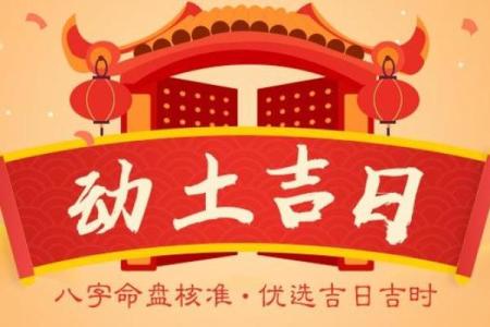 黄历的动土和破土