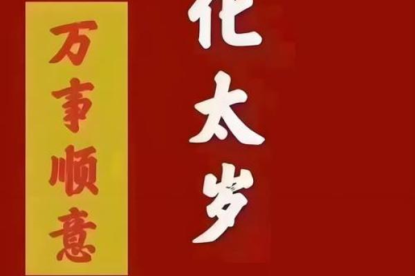 犯太岁动土 犯太岁动土