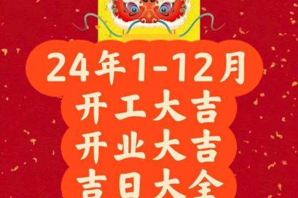 2024年开工动土黄道吉日查询表 2024年开工动土黄道吉日查询表