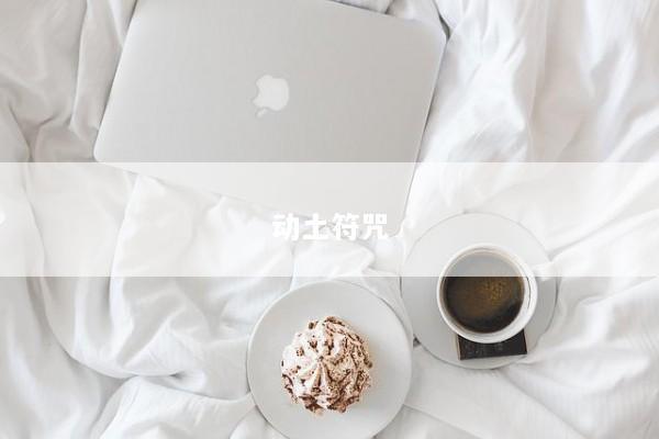 动土符咒 动土符咒
