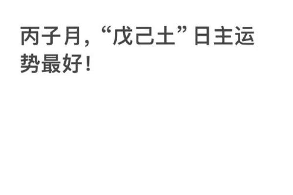 戊己日不可以动土 戊己日不可以动土