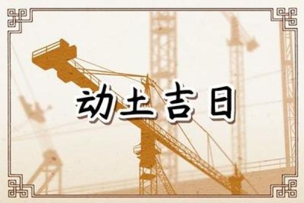 今日动土吉日吉时 今日动土吉日吉时