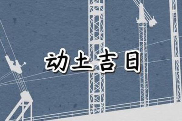 这个月哪天宜动土 这个月哪天宜动土