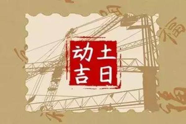 黄历动土吉时 黄历动土吉时