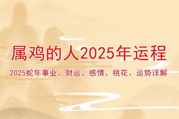 2025年生肖鸡的全年运势 属鸡人1981年2025年全年运势详解 2025年生肖鸡的全年运势 属鸡人1981年2025年全年运势详解