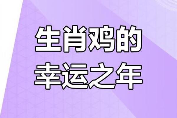 属鸡2025年虚岁多大_2025年属鸡人虚岁多大年龄计算与运势解析 属鸡2025年虚岁多大_2025年属鸡人虚岁多大年龄计算与运势解析