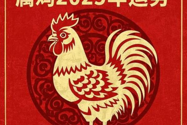 属鸡2025年虚岁多大_2025年属鸡人虚岁多大年龄计算与运势解析 属鸡2025年虚岁多大_2025年属鸡人虚岁多大年龄计算与运势解析