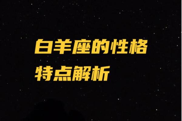 白羊座的个性 白羊座的个性