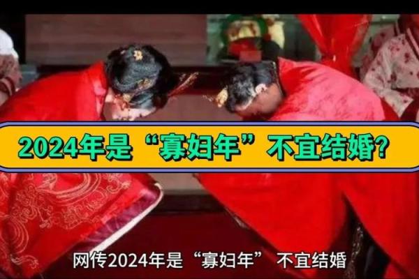 寡妇年2024真是不能结婚吗 寡年为什么不建议结婚
