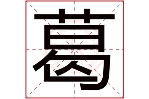 葛姓男孩名字大全-葛姓男孩起名字大全-葛姓名字大全姓名