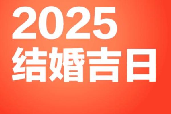 2025年二一九年结婚吉日大全 择结婚吉日最佳方法