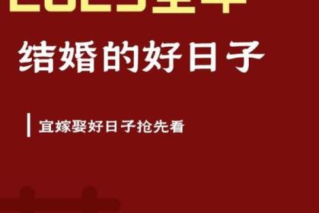 2025六月十六结婚最佳吉日 2025年六月结婚吉日一览表