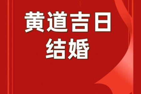 2025年9月结婚黄道吉日 9月结婚吉日最好的日子