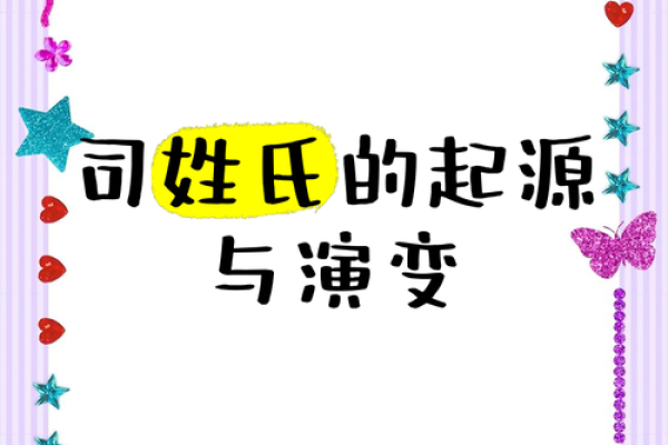 姓司的名人-姓名学-华易算命网姓名
