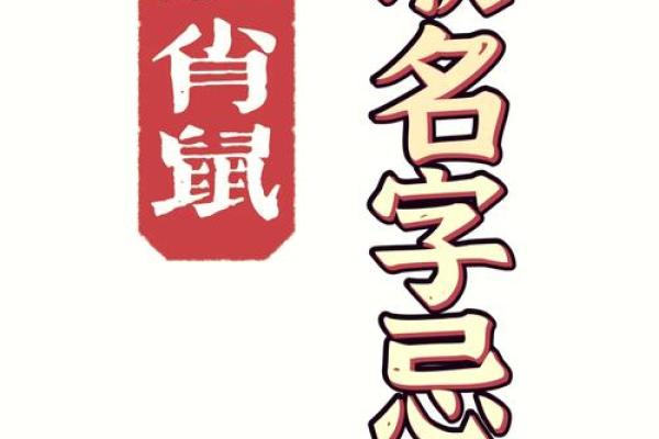 要给下午5点出生的属鼠男孩取名用什么字合适姓名 要给下午5点出生的属鼠男孩取名用什么字合适姓名