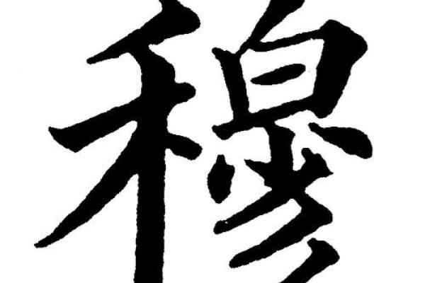 姓穆的名人-姓名学-华易算命网姓名 姓穆的名人-姓名学-华易算命网姓名